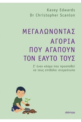 Μεγαλώνοντας Αγόρια που Αγαπούν τον Εαυτό τους