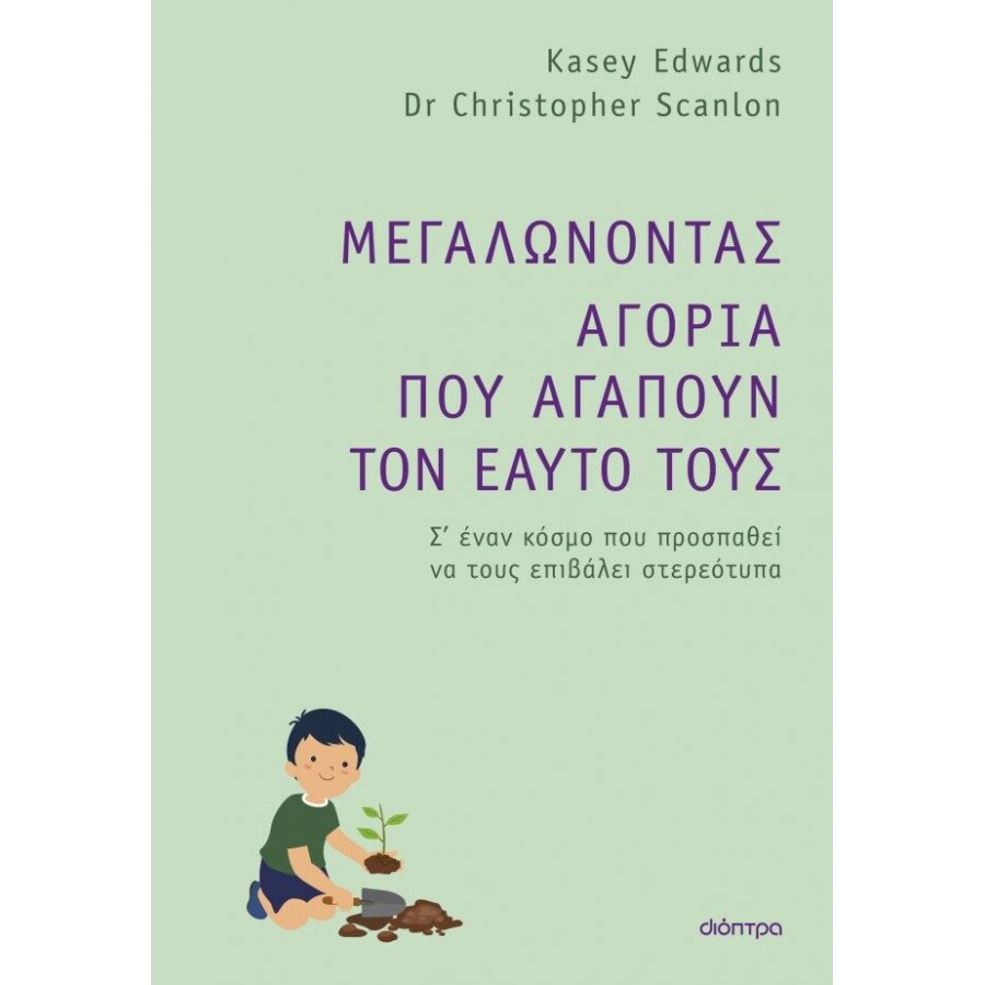 Μεγαλώνοντας Αγόρια που Αγαπούν τον Εαυτό τους Μεγαλώνοντας Αγόρια που Αγαπούν τον Εαυτό τους