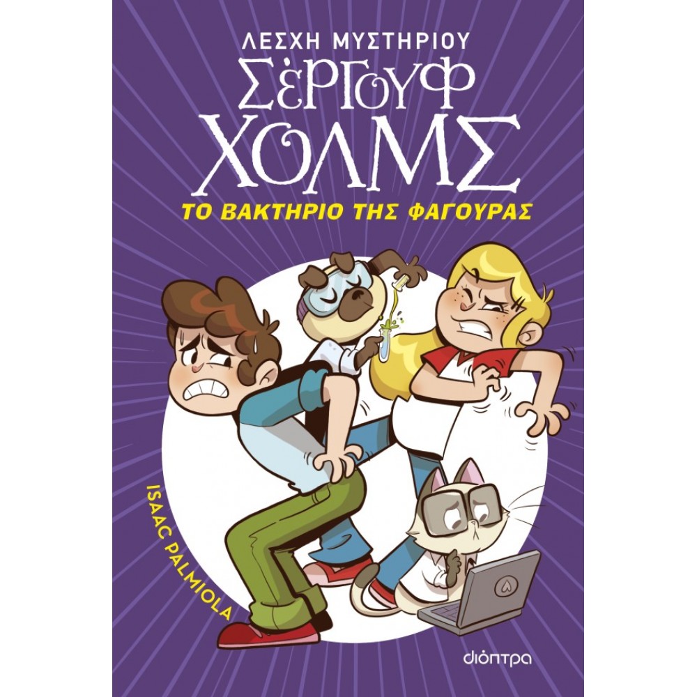 Λέσχη Μυστηρίου Σέργουφ Χολμς 20: Το βακτήριο της Φαγούρας Λέσχη Μυστηρίου Σέργουφ Χολμς 20: Το βακτήριο της Φαγούρας