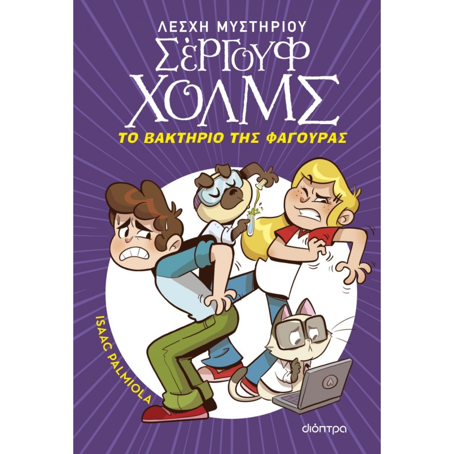 Λέσχη Μυστηρίου Σέργουφ Χολμς 20: Το βακτήριο της Φαγούρας Λέσχη Μυστηρίου Σέργουφ Χολμς 20: Το βακτήριο της Φαγούρας
