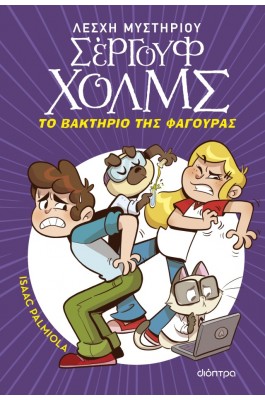 Λέσχη Μυστηρίου Σέργουφ Χολμς 20: Το βακτήριο της Φαγούρας