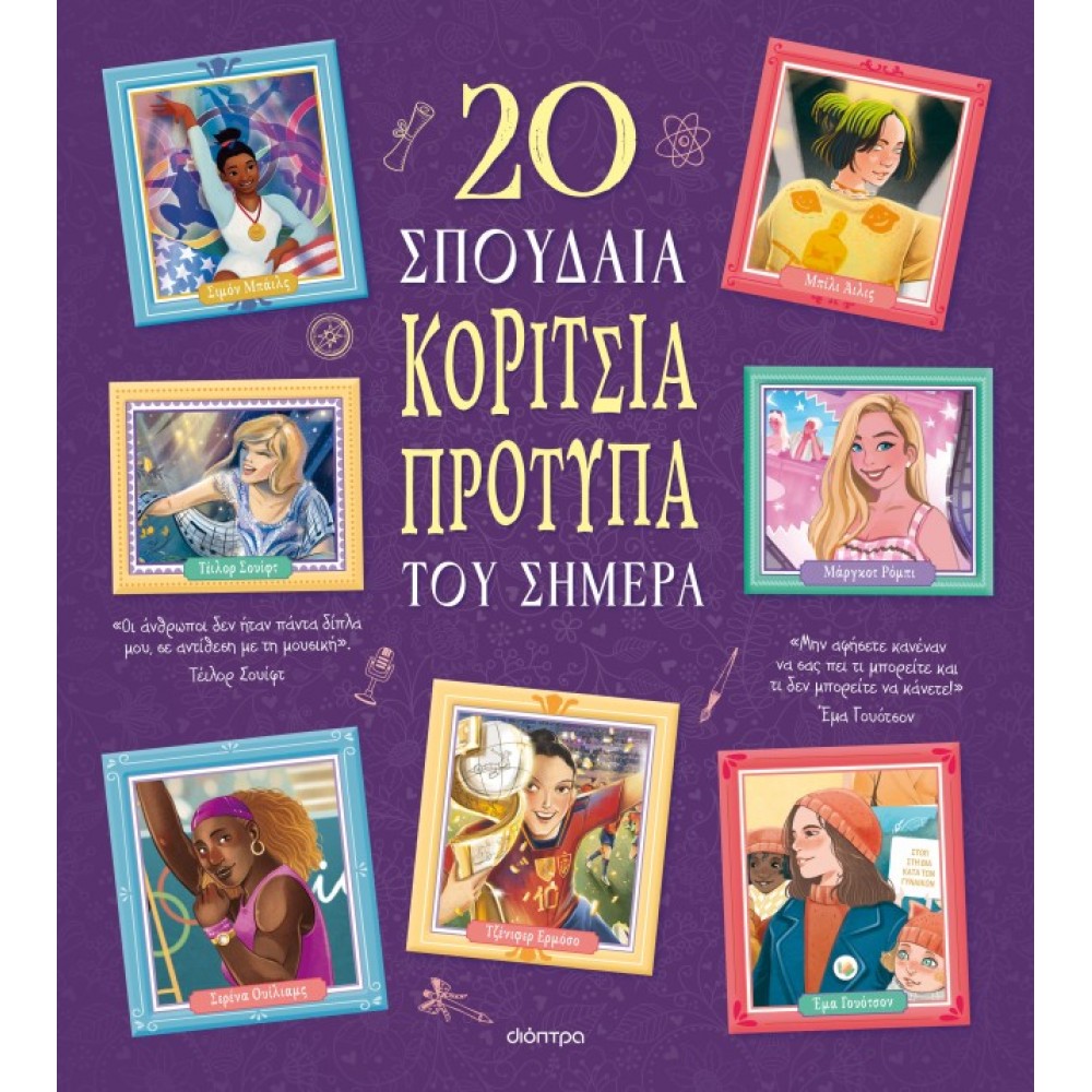 20 Σπουδαία Κορίτσια Πρότυπα του Σήμερα