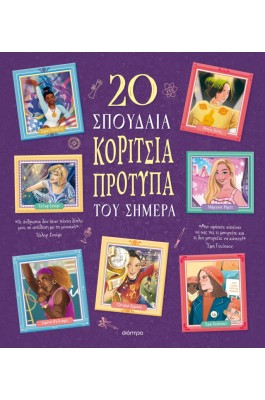 20 Σπουδαία Κορίτσια Πρότυπα του Σήμερα 20 Σπουδαία Κορίτσια Πρότυπα του Σήμερα