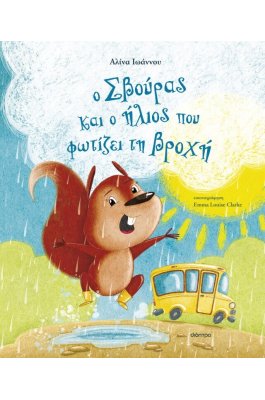 Ο Σβούρας και ο Ήλιος που Φωτίζει τη βροχή
