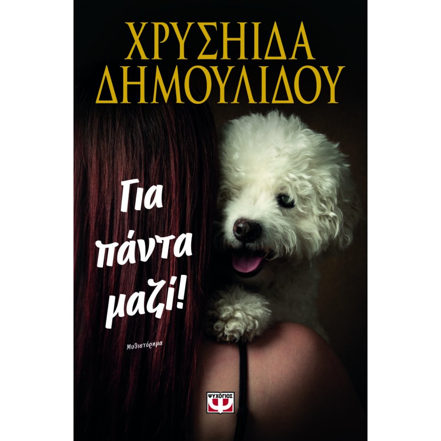 Για πάντα μαζί! Για πάντα μαζί!