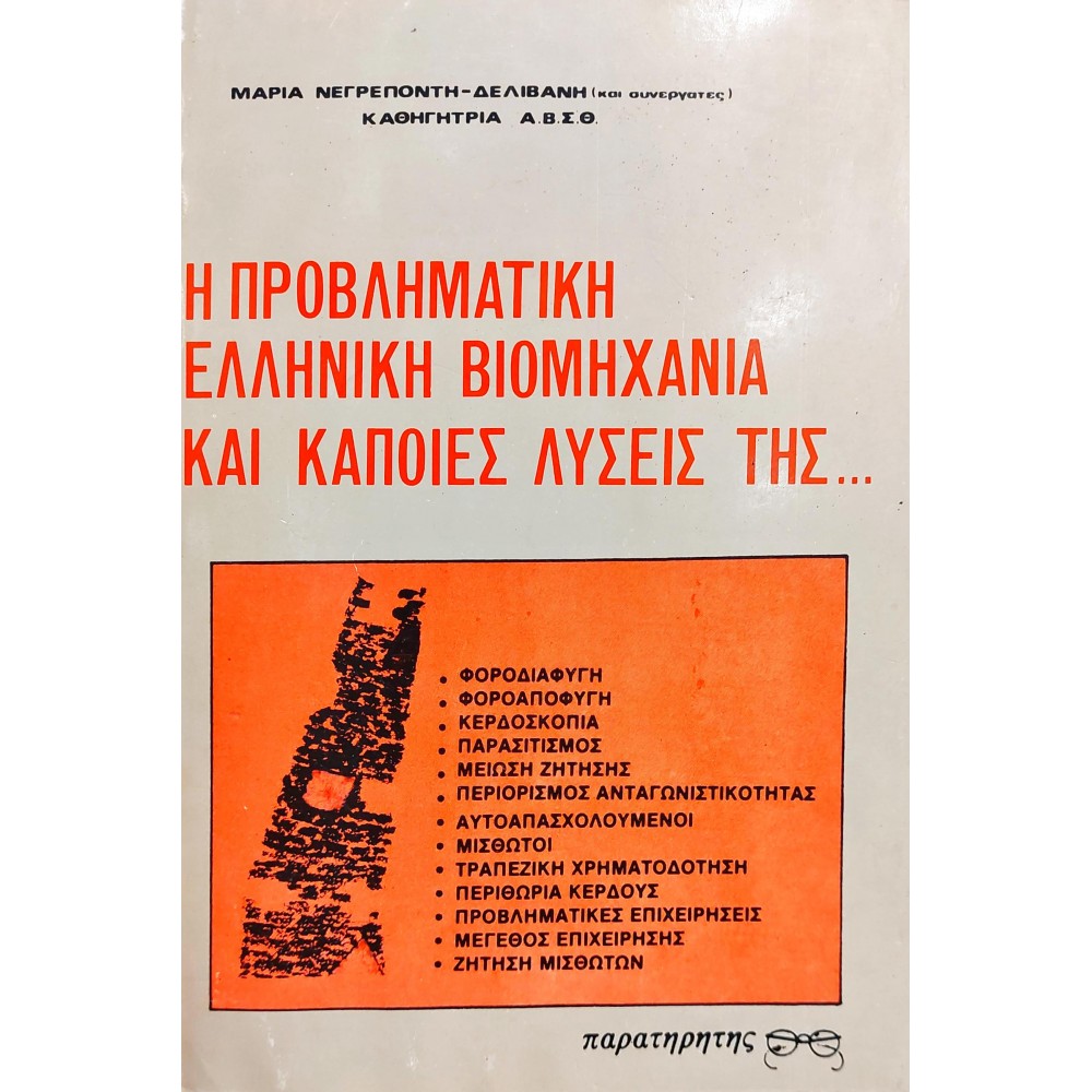 Η Προβληματική Ελληνική Βιομηχανία και Κάποιες Λύσεις της .... Η Προβληματική Ελληνική Βιομηχανία και Κάποιες Λύσεις της ....