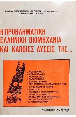 Η Προβληματική Ελληνική Βιομηχανία και Κάποιες Λύσεις της ....