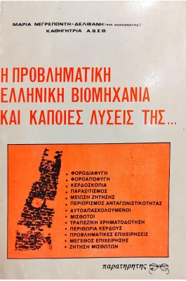 Η Προβληματική Ελληνική Βιομηχανία και Κάποιες Λύσεις της ....