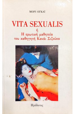 Vita Sexualis ή η Ερωτική Μαθητεία του Καθηγητή Κανάι Σιζούκα