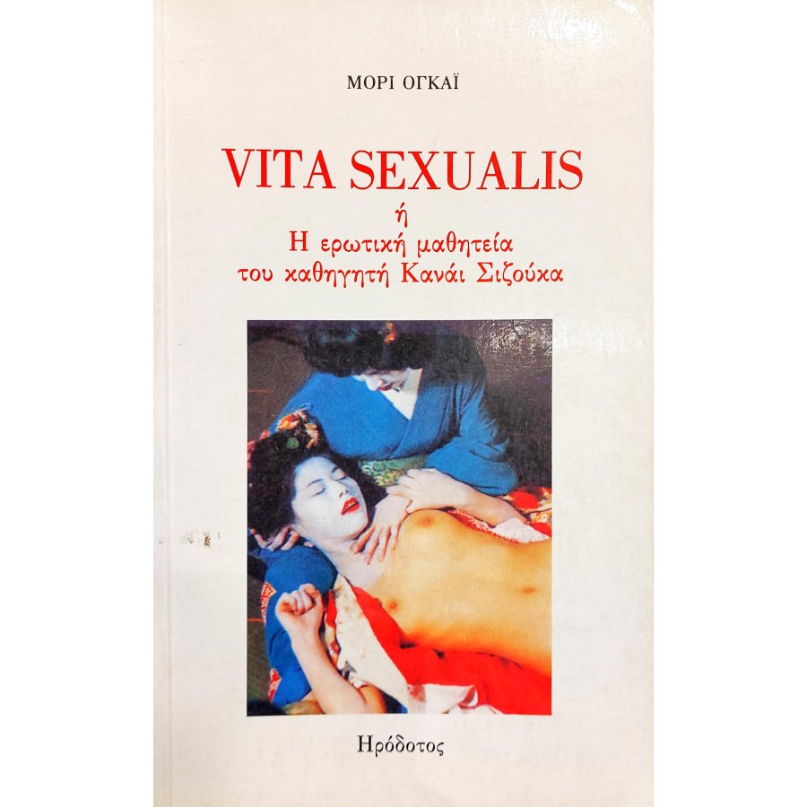 Vita Sexualis ή η Ερωτική Μαθητεία του Καθηγητή Κανάι Σιζούκα Vita Sexualis ή η Ερωτική Μαθητεία του Καθηγητή Κανάι Σιζούκα