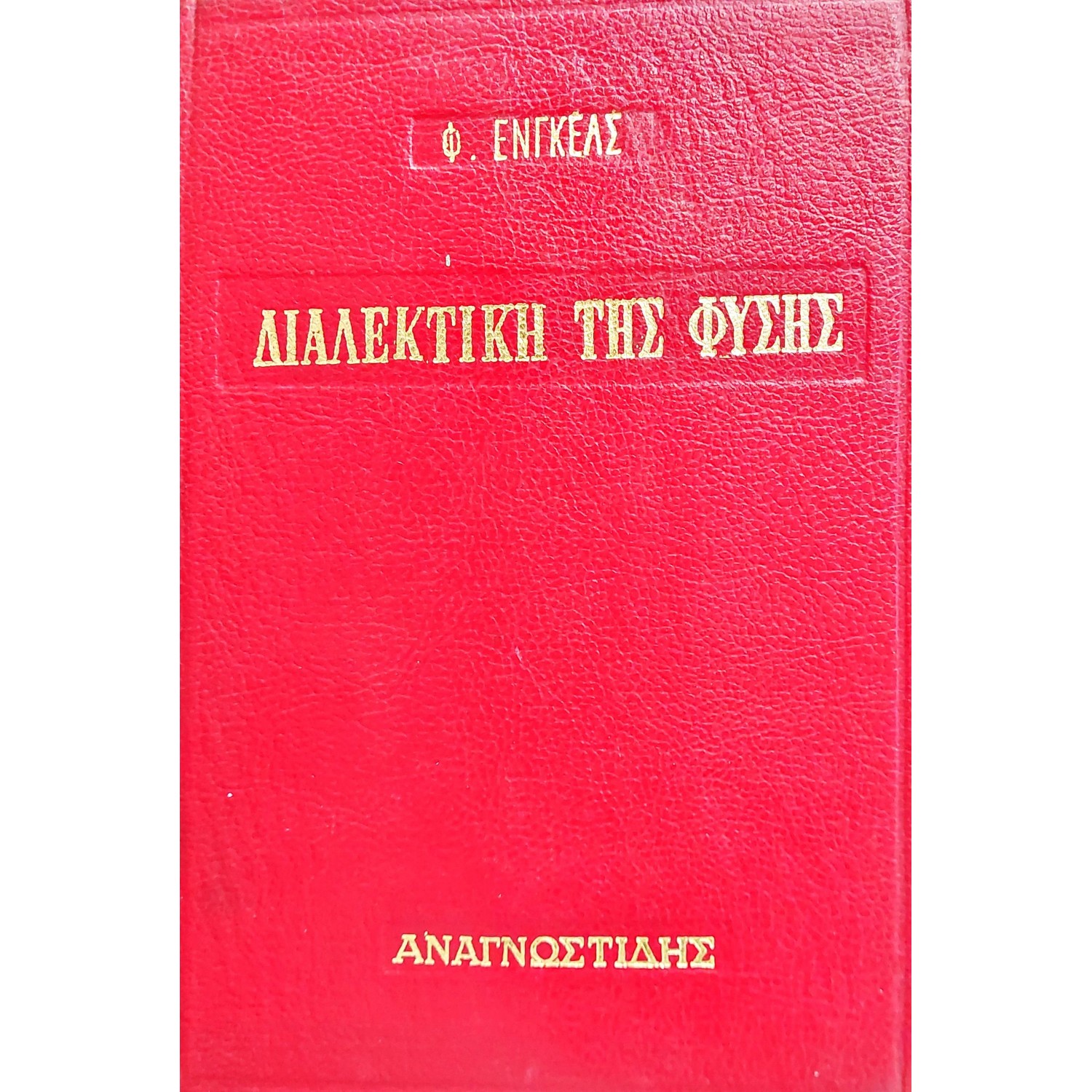 Διαλεκτική της Φύσης Διαλεκτική της Φύσης