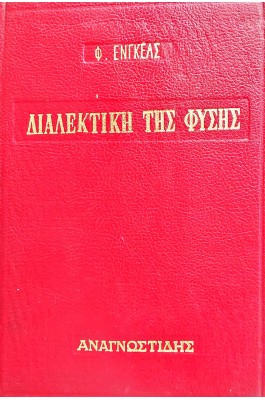 Διαλεκτική της Φύσης Διαλεκτική της Φύσης