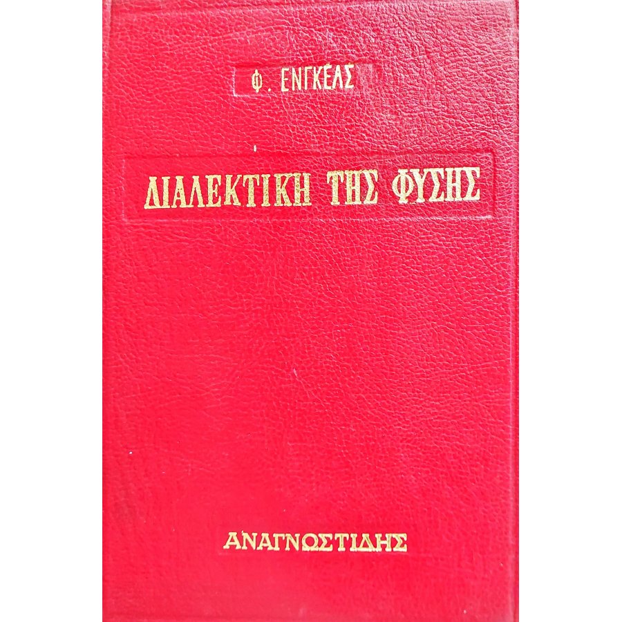 Διαλεκτική της Φύσης Διαλεκτική της Φύσης