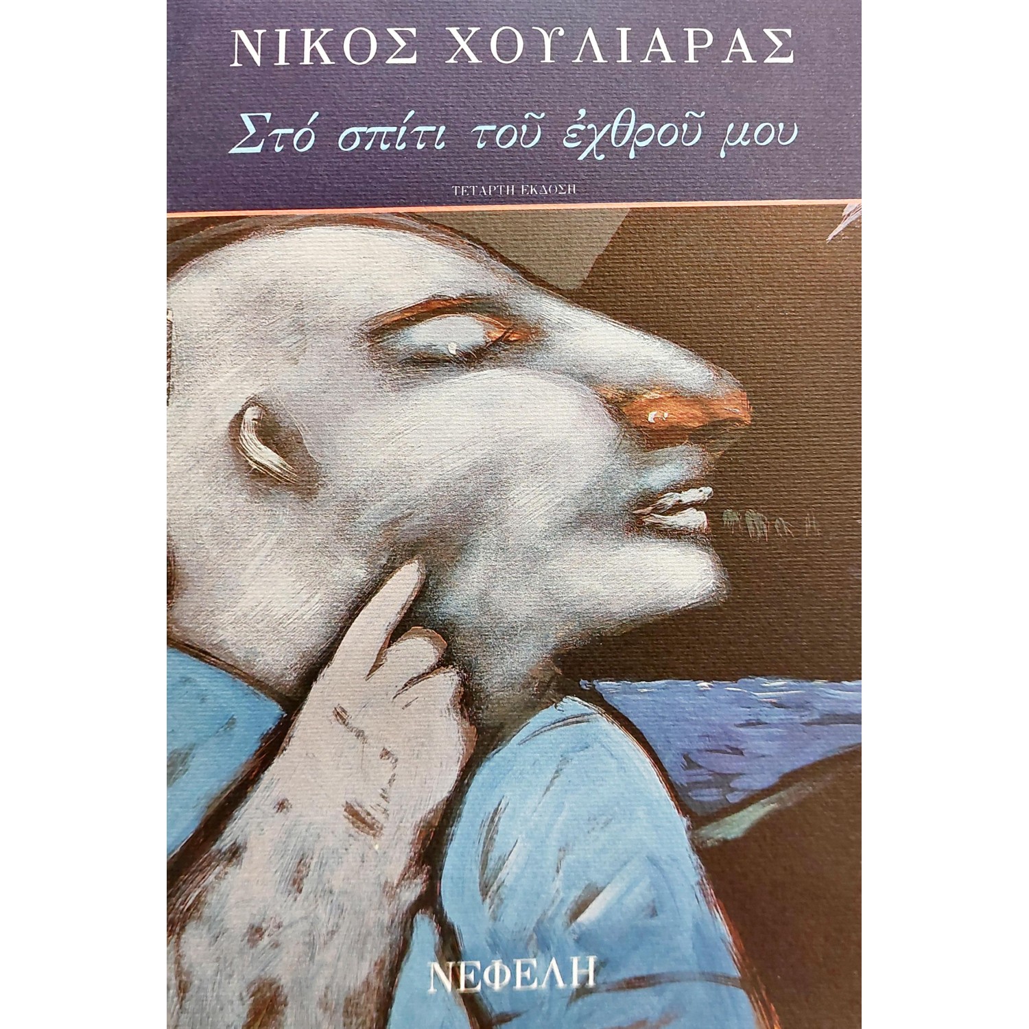 Στο Σπίτι του Εχθρού μου