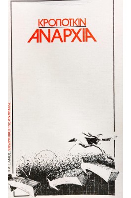 Αναρχία Αναρχία