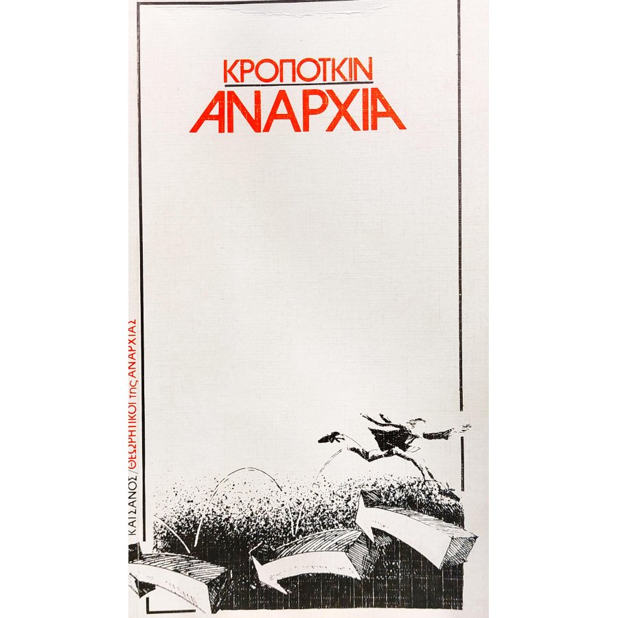 Αναρχία Αναρχία