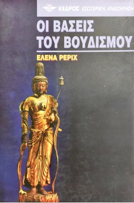 Οι Bάσεις του Bουδισμού
