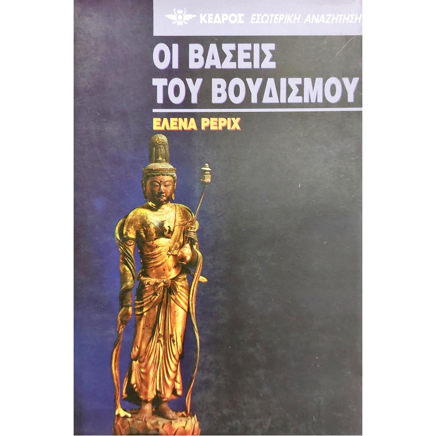 Οι Bάσεις του Bουδισμού Οι Bάσεις του Bουδισμού