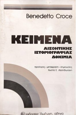 Κείμενα Αισθητικής Ιστοριογραφίας Δοκίμια