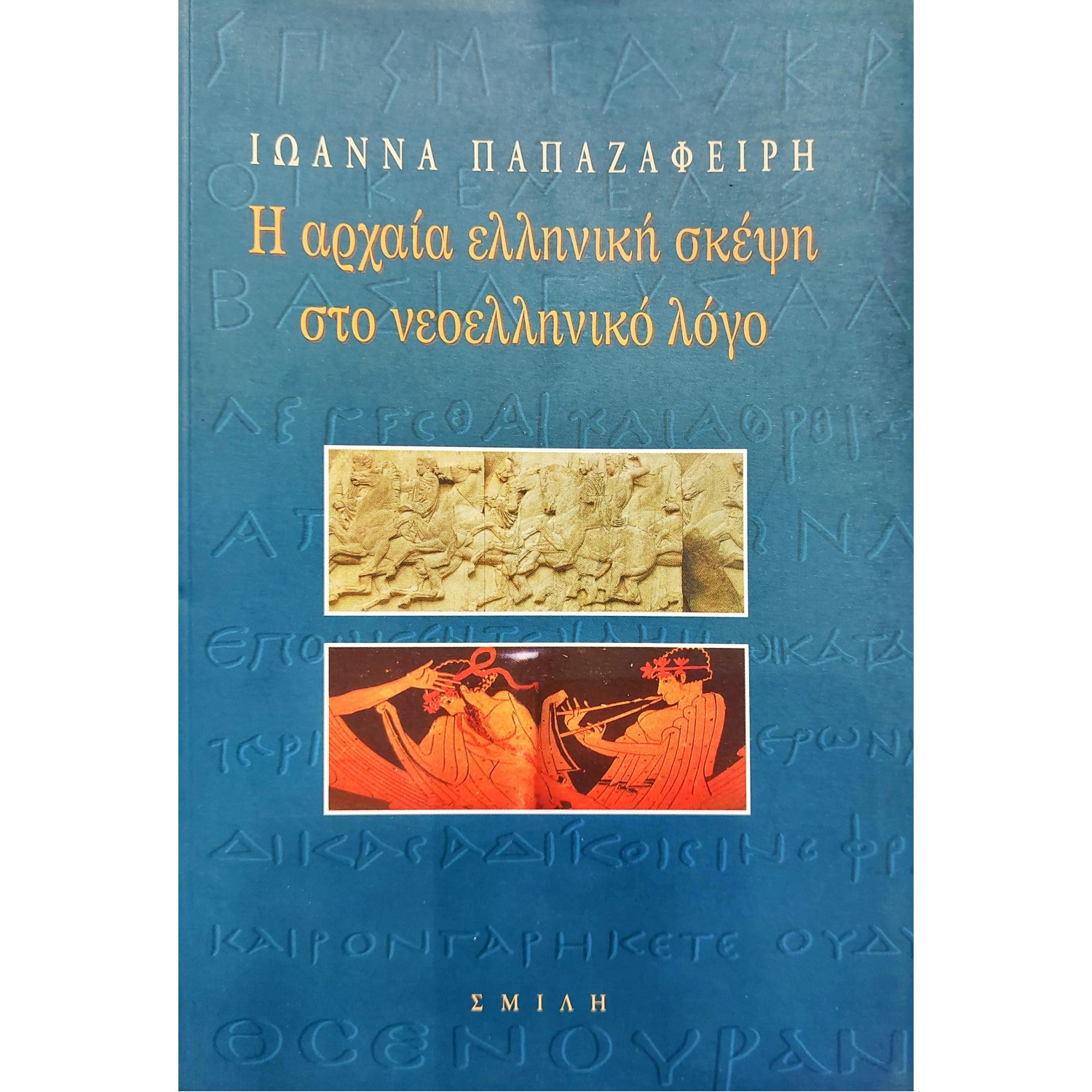 Η Αρχαία Ελληνική Σκέψη στο Νεοελληνικό Λόγο