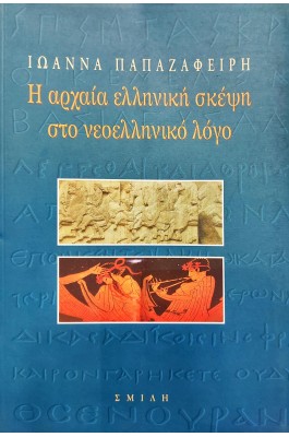 Η Αρχαία Ελληνική Σκέψη στο Νεοελληνικό Λόγο