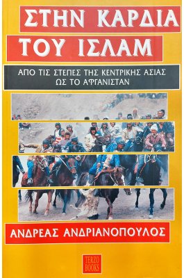 Στην Καρδιά του Ισλάμ