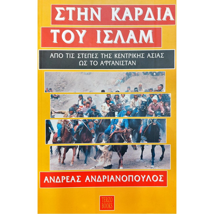 Στην Καρδιά του Ισλάμ Στην Καρδιά του Ισλάμ