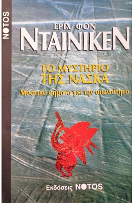 Το Μυστήριο της Νάσκα