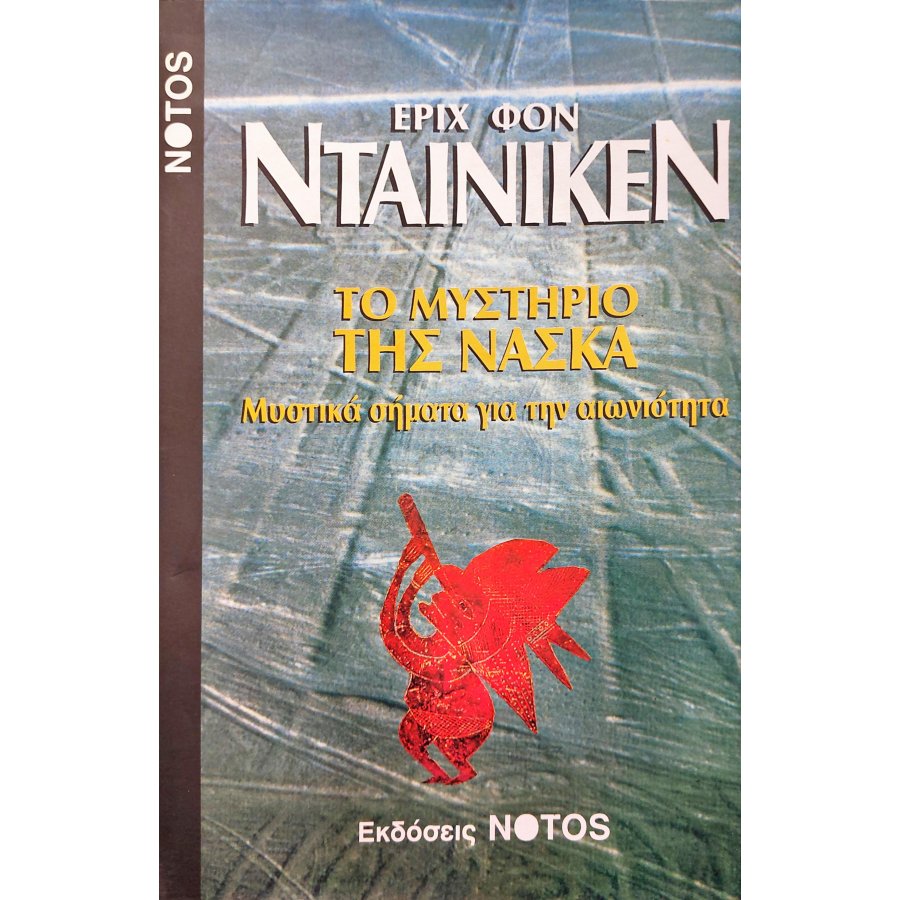 Το Μυστήριο της Νάσκα Το Μυστήριο της Νάσκα