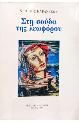 Στη σούδα της Λεωφόρου