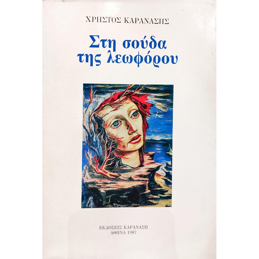 Στη σούδα της Λεωφόρου Στη σούδα της Λεωφόρου
