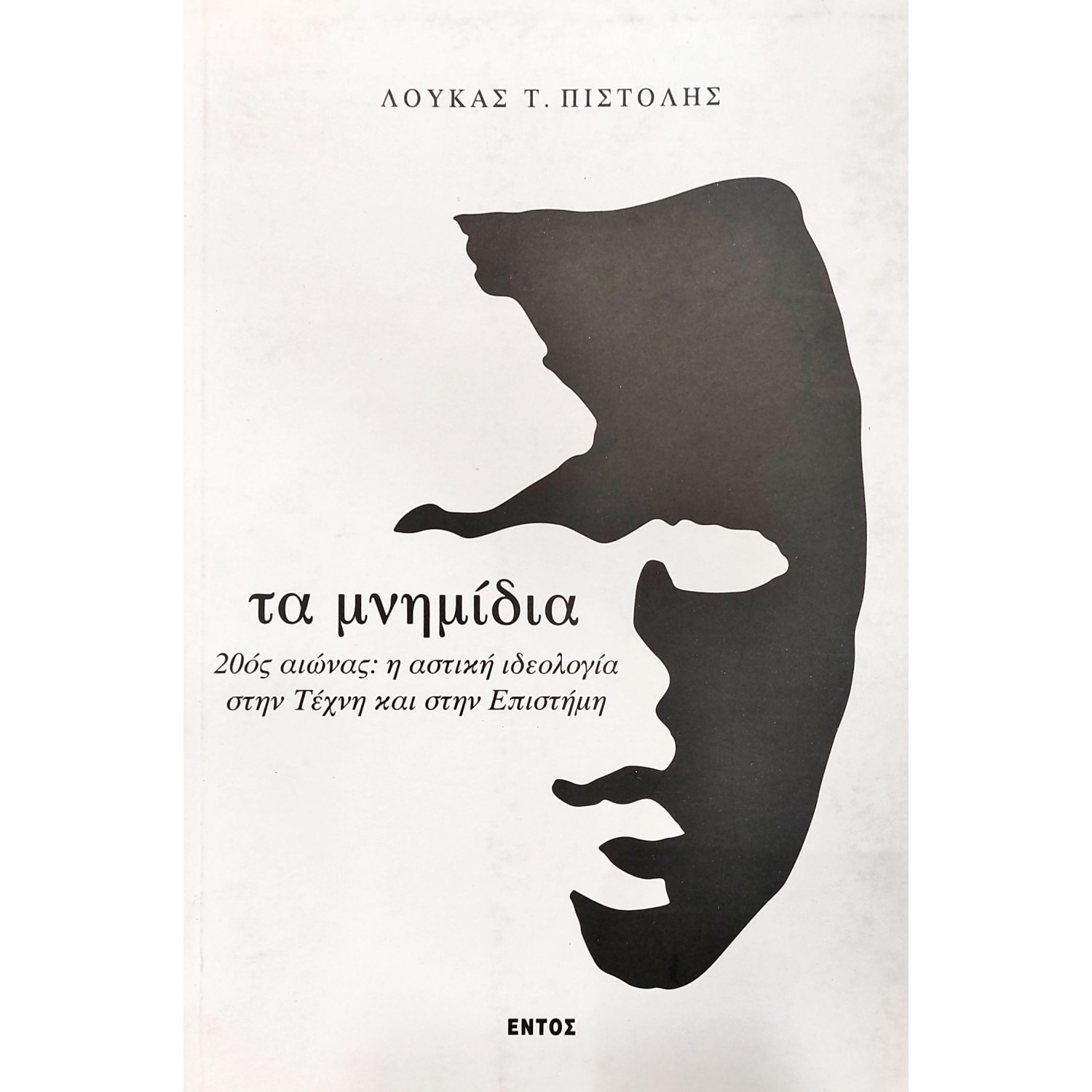 Τα Μνημίδια 20ος Αιώνας: η Αστική Ιδεολογία στην Τέχνη και στην Επιστήμη