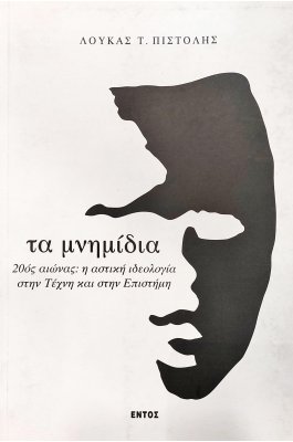 Τα Μνημίδια 20ος Αιώνας: η Αστική Ιδεολογία στην Τέχνη και στην Επιστήμη