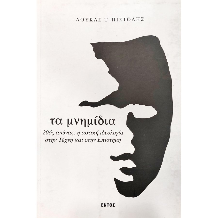 Τα Μνημίδια 20ος Αιώνας: η Αστική Ιδεολογία στην Τέχνη και στην Επιστήμη Τα Μνημίδια 20ος Αιώνας: η Αστική Ιδεολογία στην Τέχνη και στην Επιστήμη
