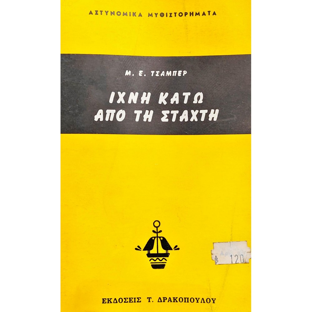 Ίχνη Κάτω από τη Στάχτη Ίχνη Κάτω από τη Στάχτη
