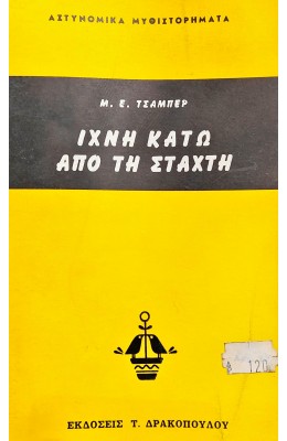 Ίχνη Κάτω από τη Στάχτη