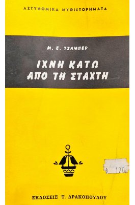 Ίχνη Κάτω από τη Στάχτη