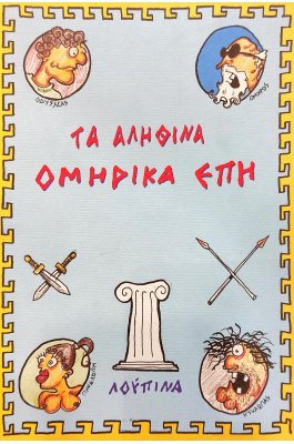 Τα Αληθινά Ομηρικά Έπη