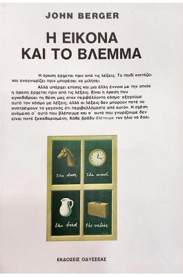 Η Εικόνα και το Βλέμμα