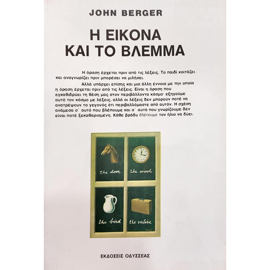 Η Εικόνα και το Βλέμμα Η Εικόνα και το Βλέμμα