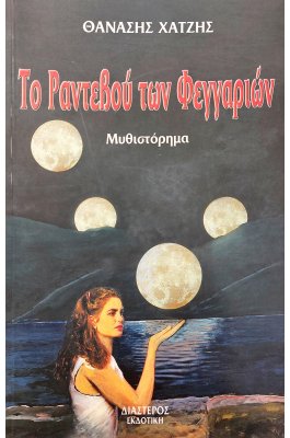 Το Ραντεβού των Φεγγαριών