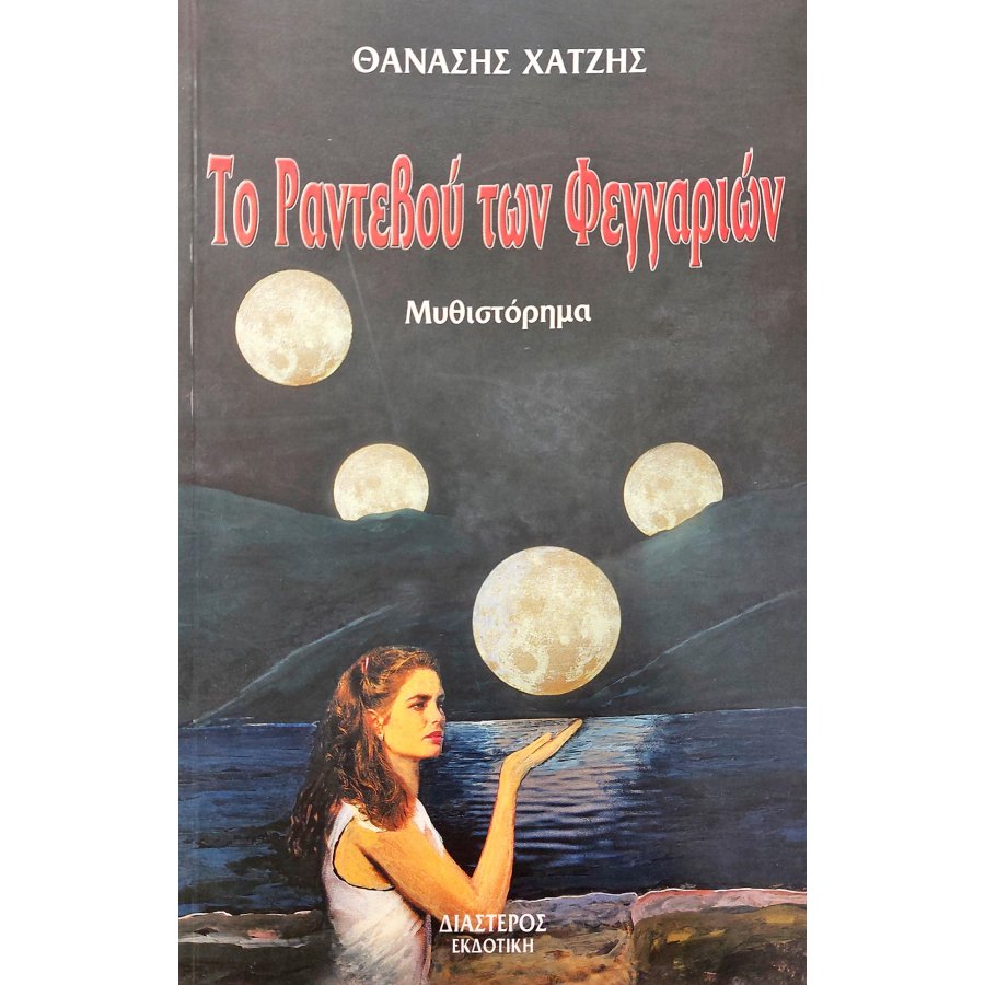 Το Ραντεβού των Φεγγαριών Το Ραντεβού των Φεγγαριών