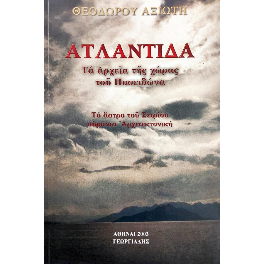 Ατλαντίδα Ατλαντίδα