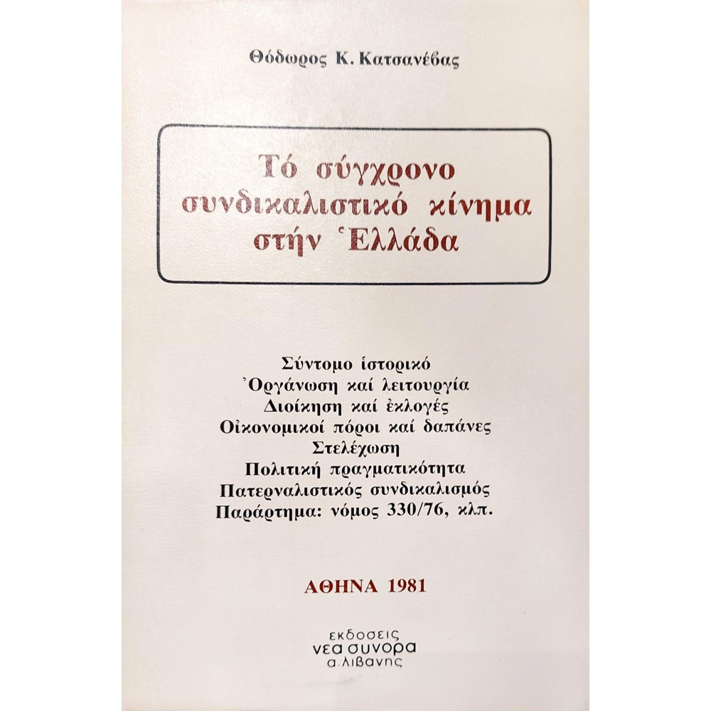 Το Σύγχρονο Συνδικαλιστικό Κίνημα στην Ελλάδα Το Σύγχρονο Συνδικαλιστικό Κίνημα στην Ελλάδα