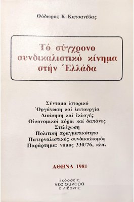 Το Σύγχρονο Συνδικαλιστικό Κίνημα στην Ελλάδα