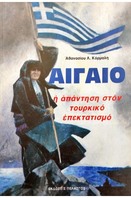 Αιγαίο: η Απάντηση στον Τουρκικό Επεκτατισμό