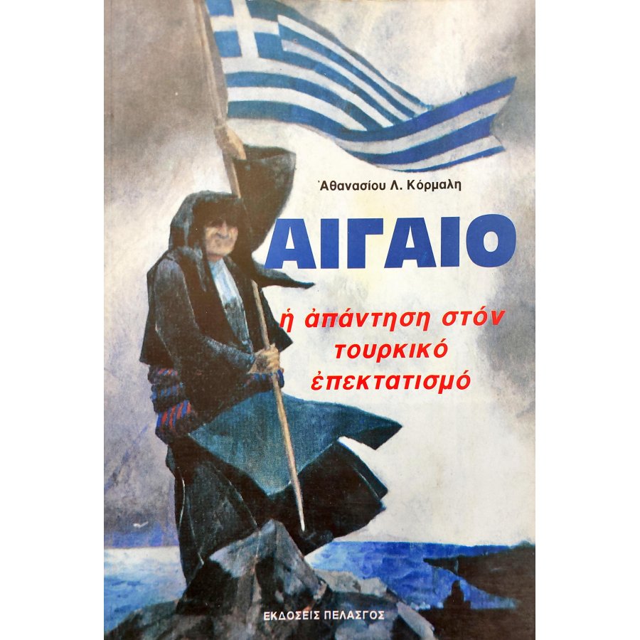 Αιγαίο: η Απάντηση στον Τουρκικό Επεκτατισμό Αιγαίο: η Απάντηση στον Τουρκικό Επεκτατισμό