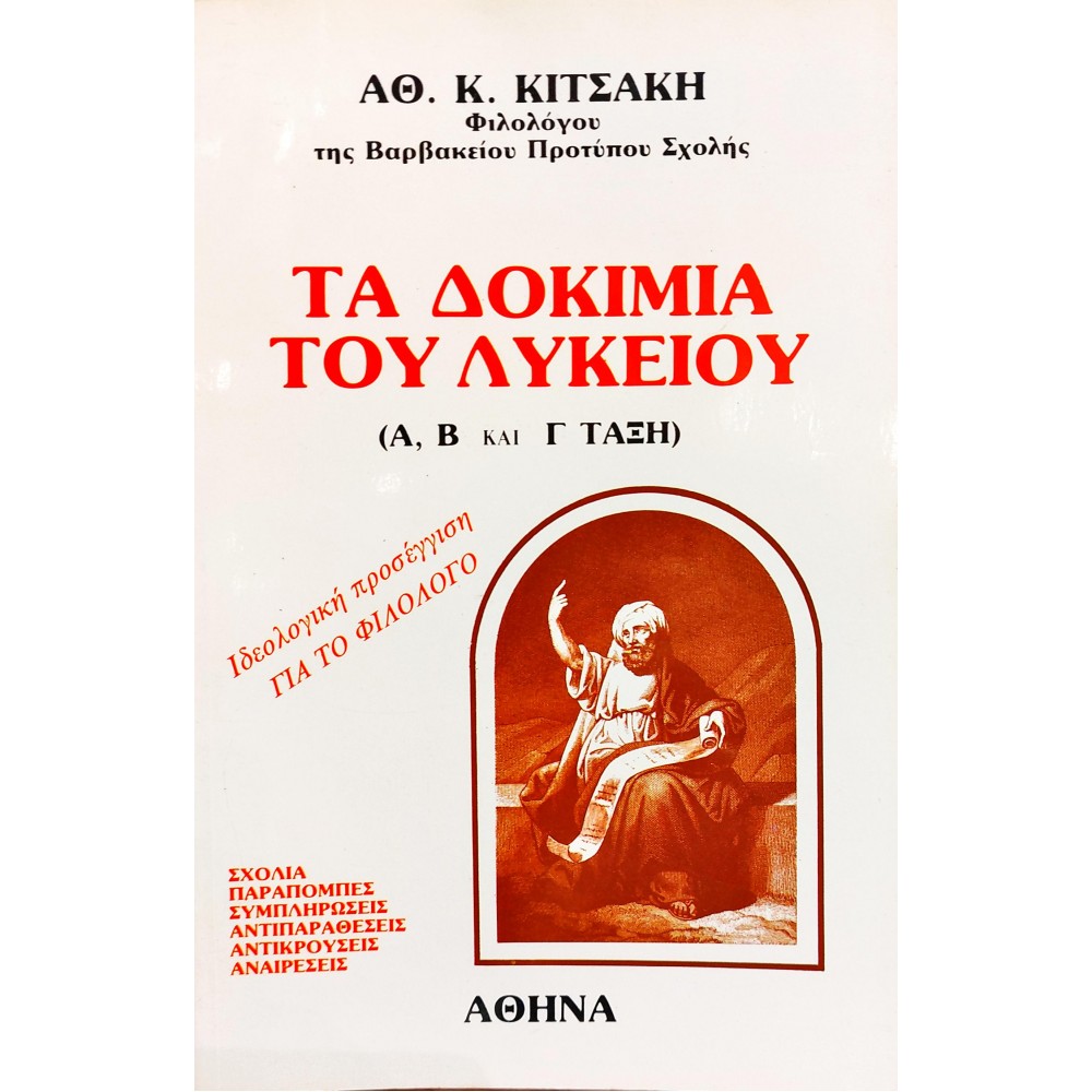 Τα Δοκίμια του Λυκείου Τα Δοκίμια του Λυκείου
