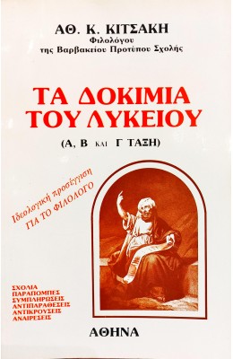 Τα Δοκίμια του Λυκείου