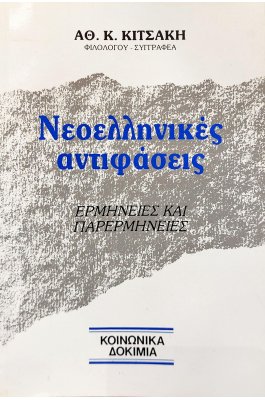 Νεοελληνικές Αντιφάσεις